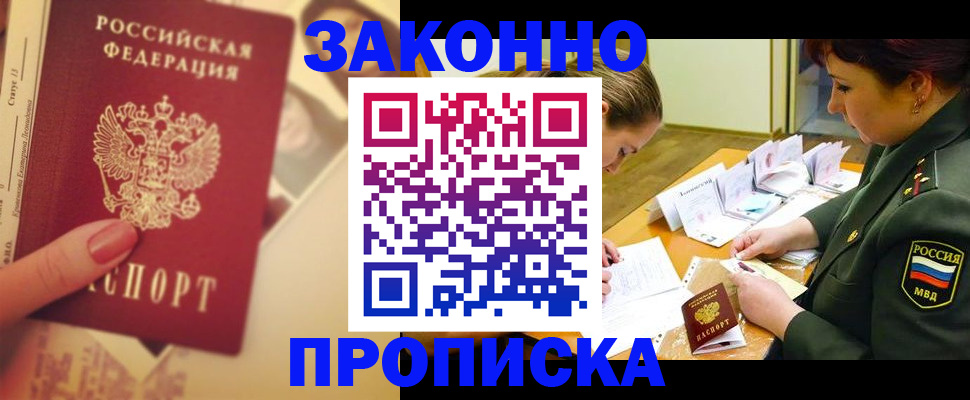 прописка для работы в Оренбурге